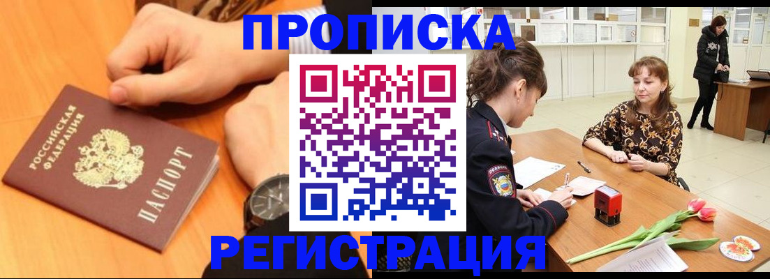 прописка 2025 в Железногорск-Илимском