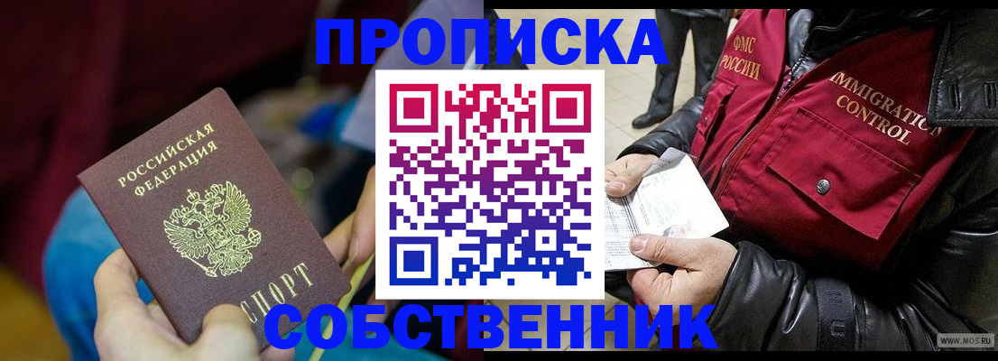 временная регистрация собственник в Железногорск-Илимском